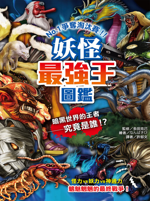 Title details for 妖怪最強王圖鑑(新版) by なんばきび - Available